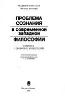 Проблема сознания в современной западной философии