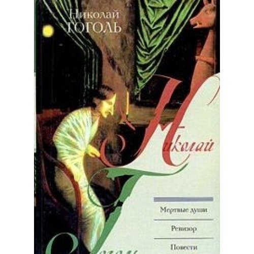 Мертвые души. Ревизор. Повести