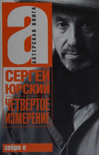 Четвертое измерение