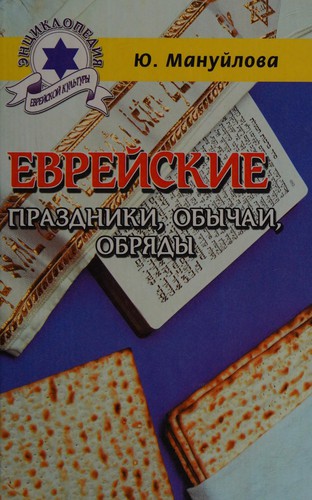 Еврейские праздники, обычаи, обряды