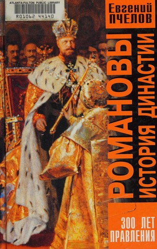 Романовы. История династии