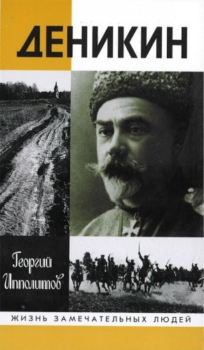Деникин