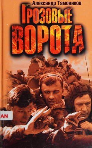 Грозовые ворота