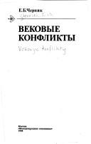 Вековые конфликты