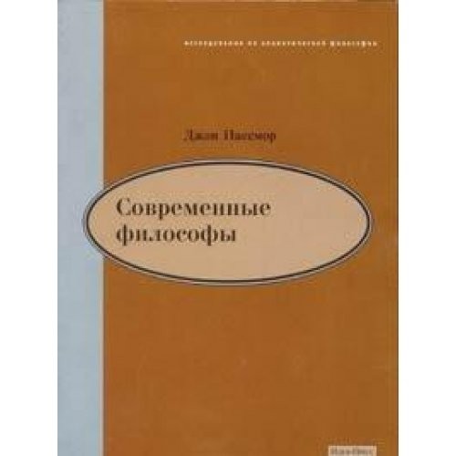 Современные философы