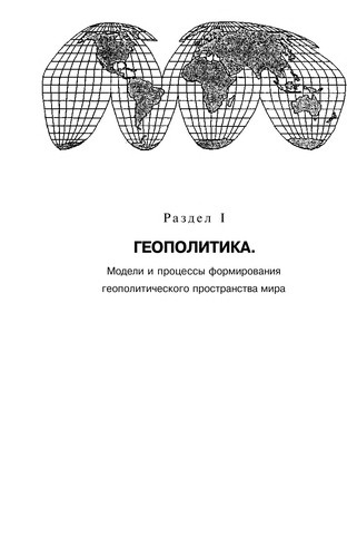 Геополитика и политическая география