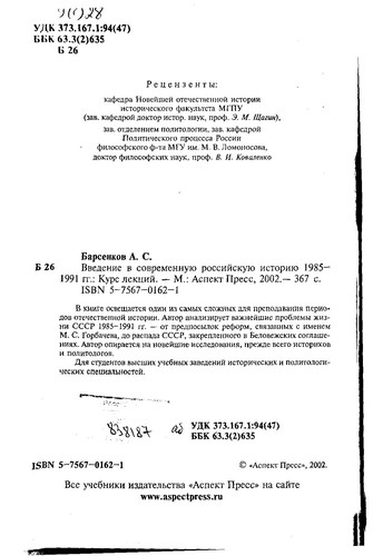 Введение в современную российскую историю: 1985 - 1991.