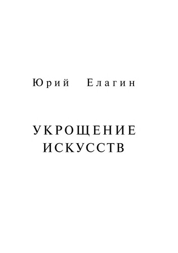 Укрощения искусств