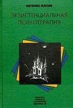 Экзистенциальная психотерапия