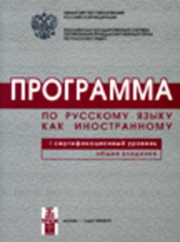Программа по русскому языку для иностранных граждан