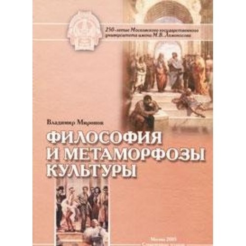 Философия и метаморфозы культуры