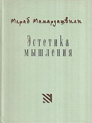 Эстетика мышления