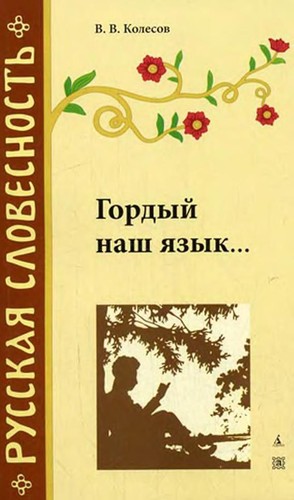Гордый наш язык...