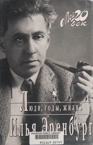 Люди, годы, жизнь