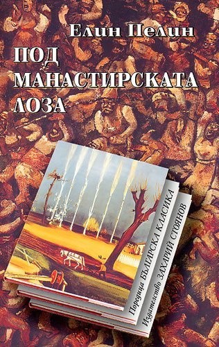 Под манастирската лоза