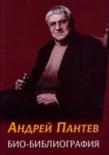 Андрей Пантев