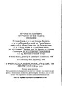 История на българите: потребност от нов подход. Преоценки