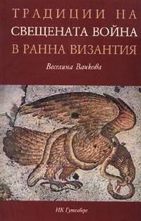 Традиции на свещената война в ранна Византия