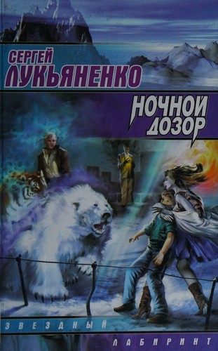 Ночной дозор
