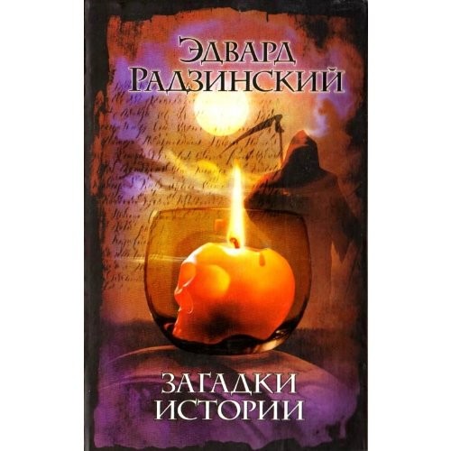 Загадки истории