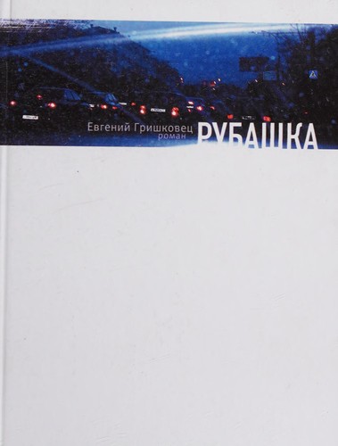 Рубашка