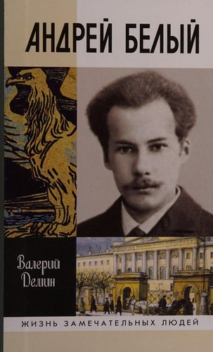 Андрей Белый