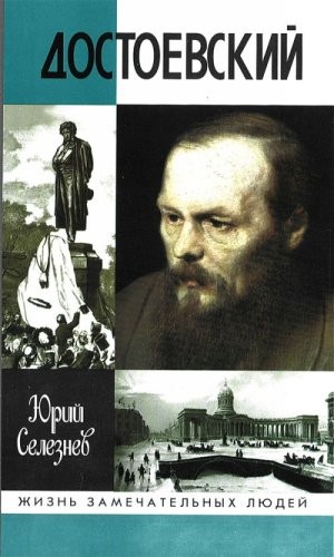 Достоевский