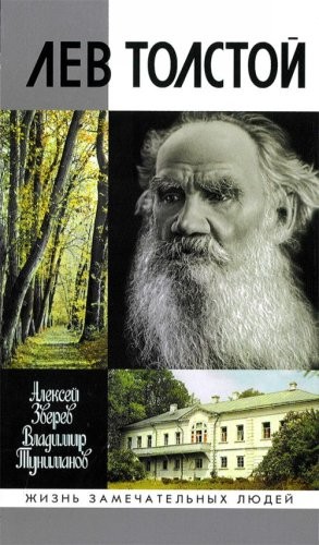 Лев Толстой
