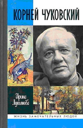 Корней Чуковский
