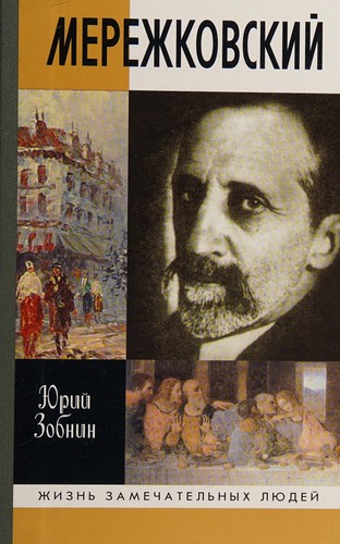 Дмитрий Мережковский