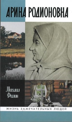 Арина Родионовна