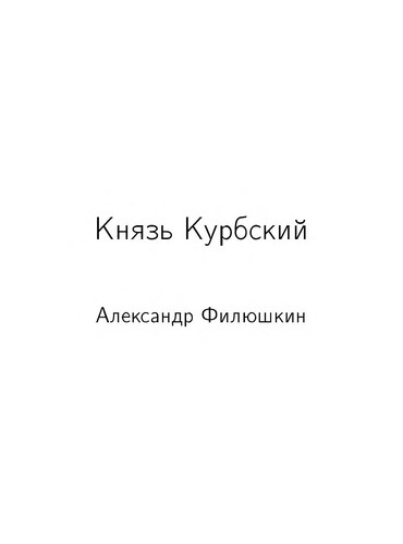 Андрей Курбский