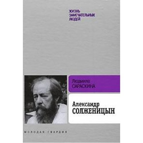 Александр Солженицын