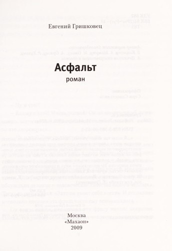 Асфальт