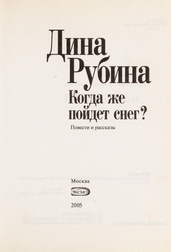 Когда же пойдет снег?