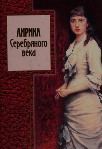 Лирика Серебряного века