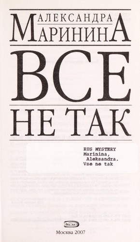 Все не так