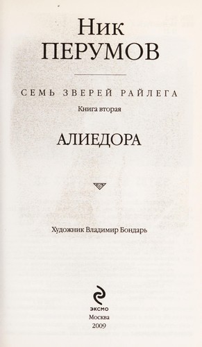 Семь Зверей Райлега