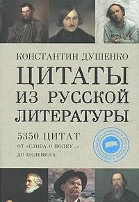 Цитаты из русской литературы