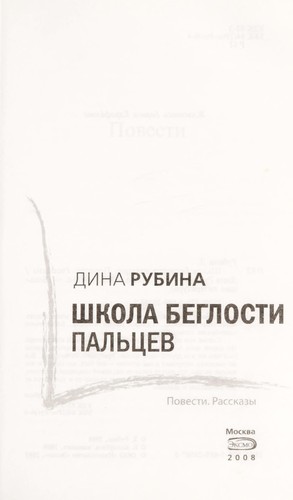 Школа беглости пальцев