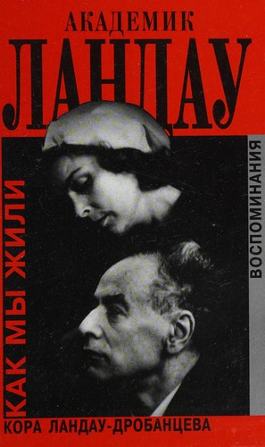 Академик Ландау. Как мы жили. Воспоминания