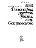 Философия русской драмы: мир Островского