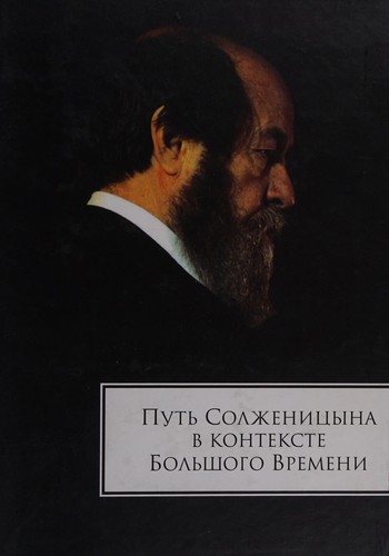 Путь Солженицына в контексте Большого Времени