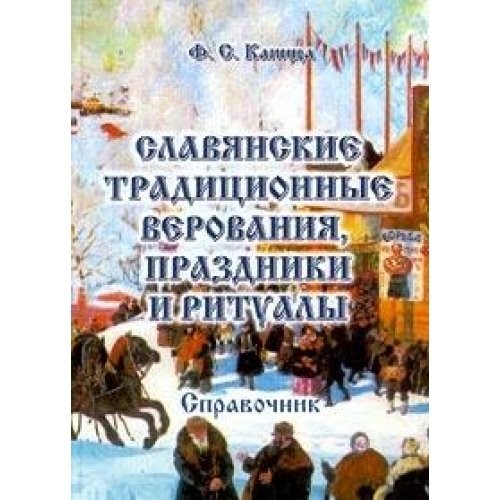 Славянские традиционные верования, праздники и ритуалы