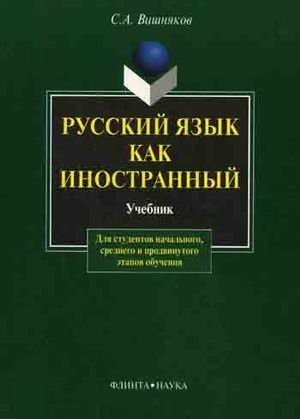 Русский язык как иностранный