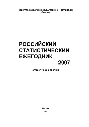 Российский статистический ежегодник 2007