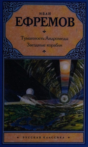 Туманность Андромеды. Час Быка