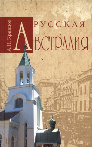 Русская Австралия