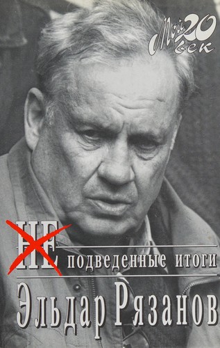 Неподведенные итоги
