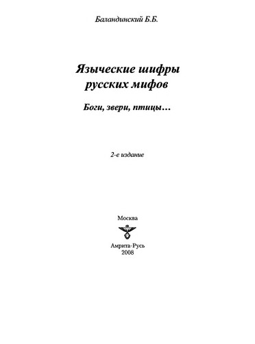 Языческие шифры русских мифов